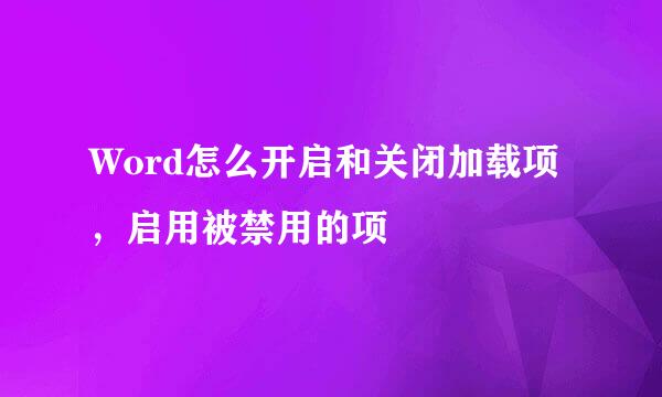 Word怎么开启和关闭加载项，启用被禁用的项