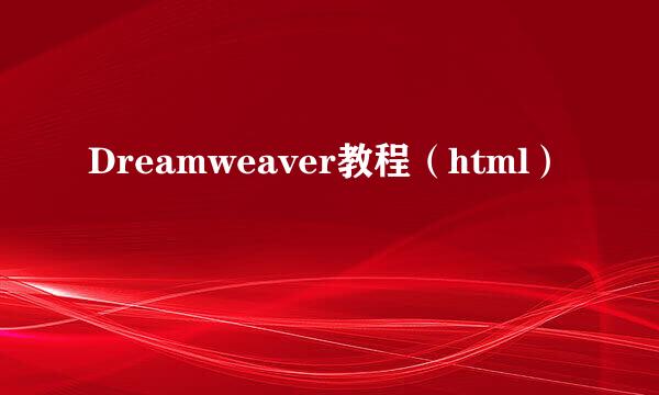 Dreamweaver教程（html）