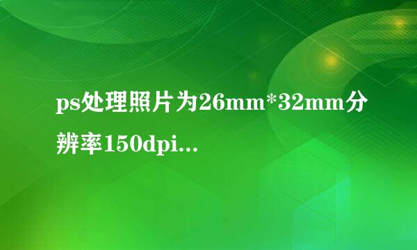 ps处理照片为26mm*32mm分辨率150dpi以上的步骤