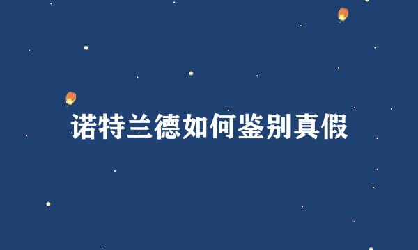 诺特兰德如何鉴别真假