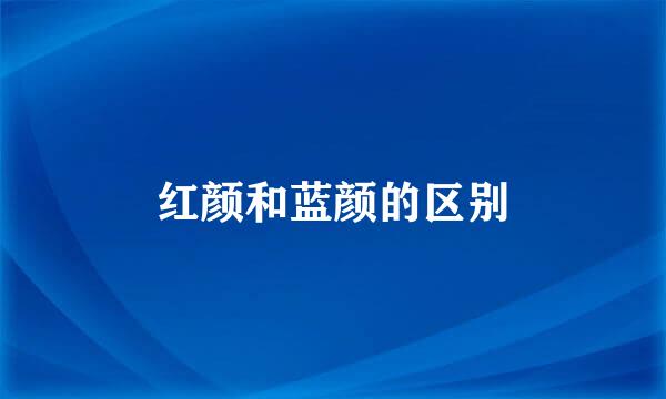 红颜和蓝颜的区别