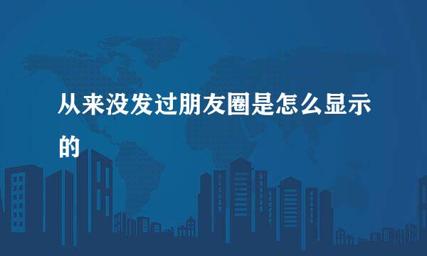 从来没发过朋友圈是怎么显示的