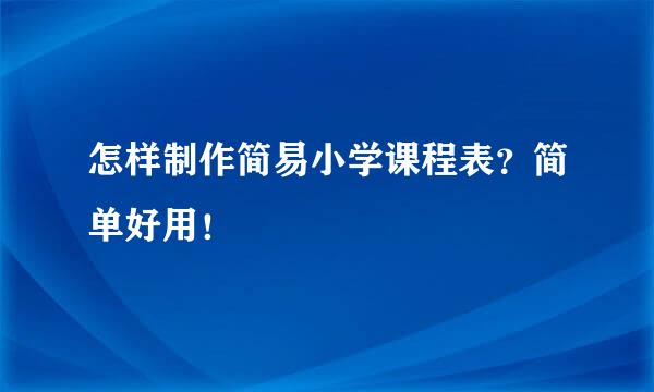 怎样制作简易小学课程表？简单好用！