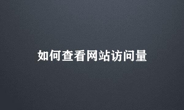 如何查看网站访问量