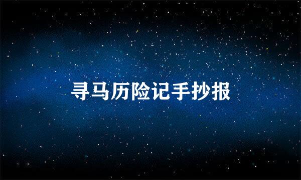 寻马历险记手抄报