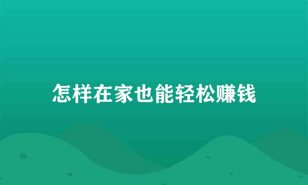 怎样在家也能轻松赚钱