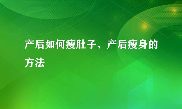 产后如何瘦肚子，产后瘦身的方法