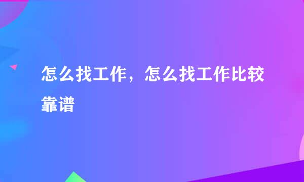 怎么找工作，怎么找工作比较靠谱