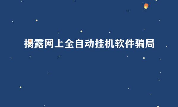 揭露网上全自动挂机软件骗局