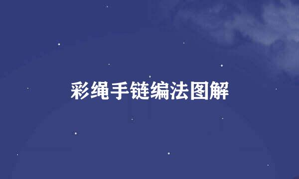 彩绳手链编法图解