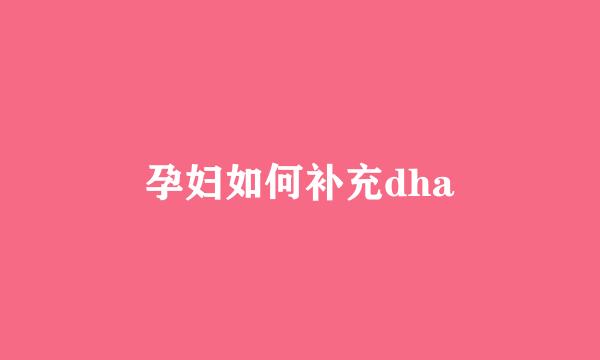 孕妇如何补充dha
