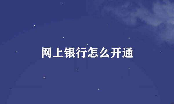 网上银行怎么开通