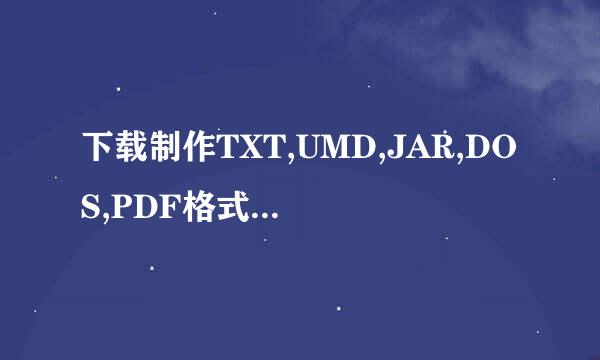 下载制作TXT,UMD,JAR,DOS,PDF格式的小说电子书