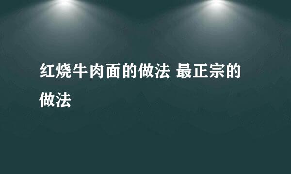 红烧牛肉面的做法 最正宗的做法