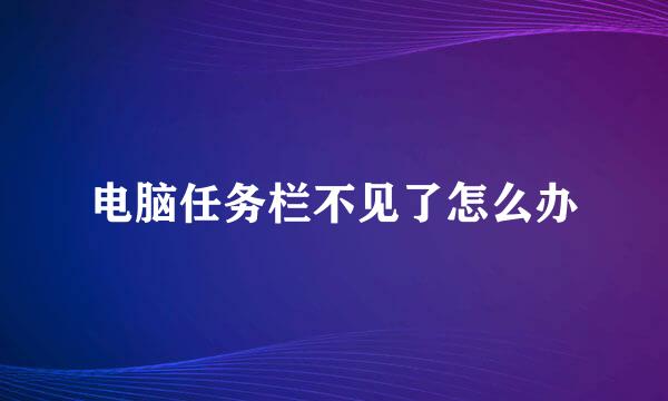 电脑任务栏不见了怎么办