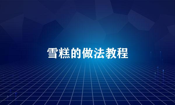 雪糕的做法教程