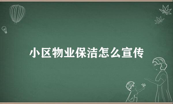小区物业保洁怎么宣传