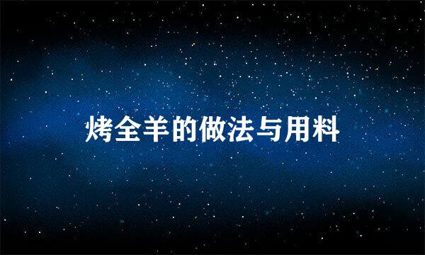 烤全羊的做法与用料