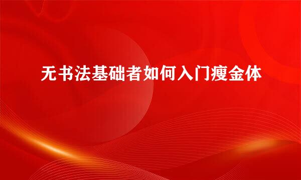 无书法基础者如何入门瘦金体