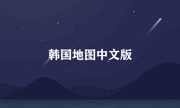 韩国地图中文版
