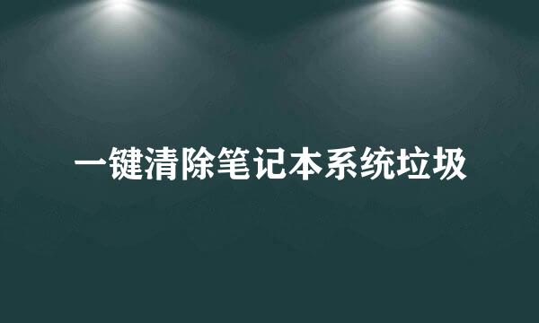 一键清除笔记本系统垃圾