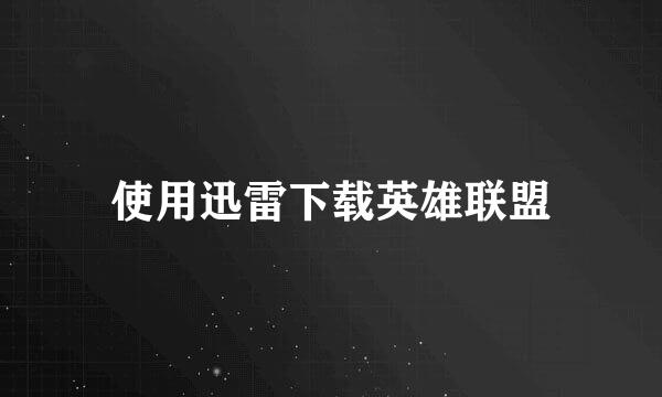 使用迅雷下载英雄联盟