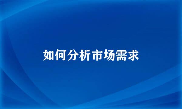 如何分析市场需求