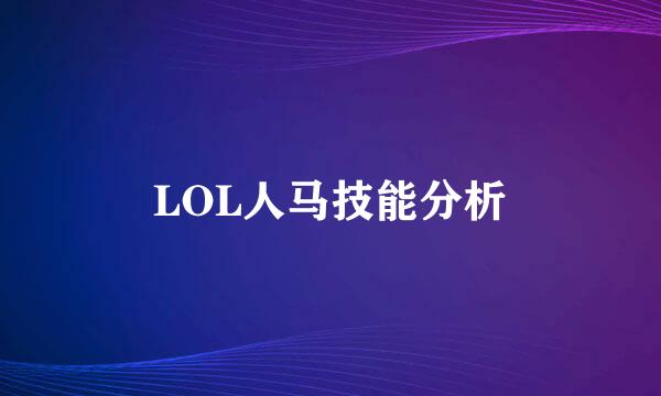 LOL人马技能分析