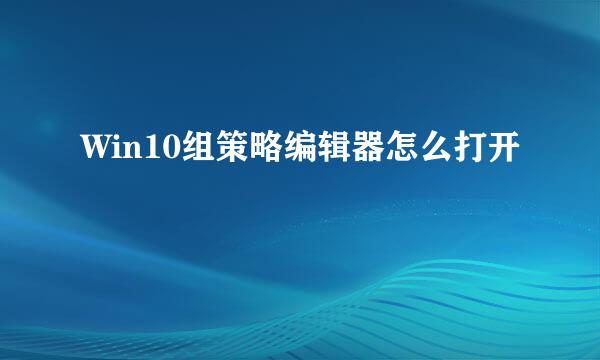 Win10组策略编辑器怎么打开