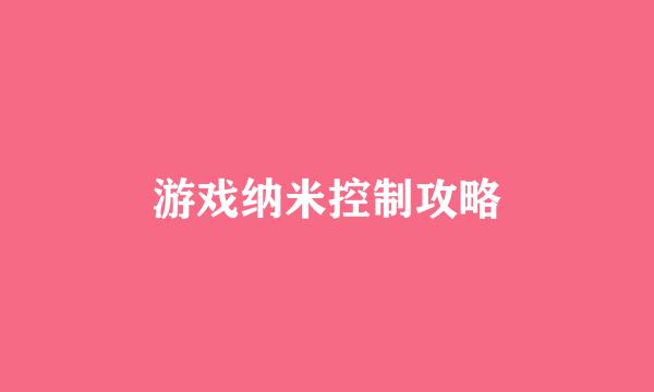 游戏纳米控制攻略