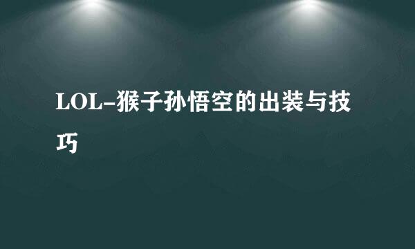 LOL-猴子孙悟空的出装与技巧