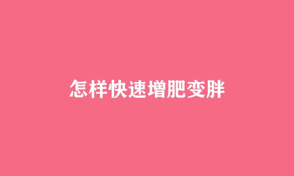 怎样快速增肥变胖