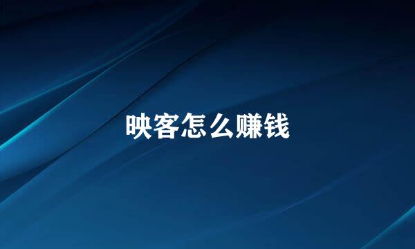 映客怎么赚钱