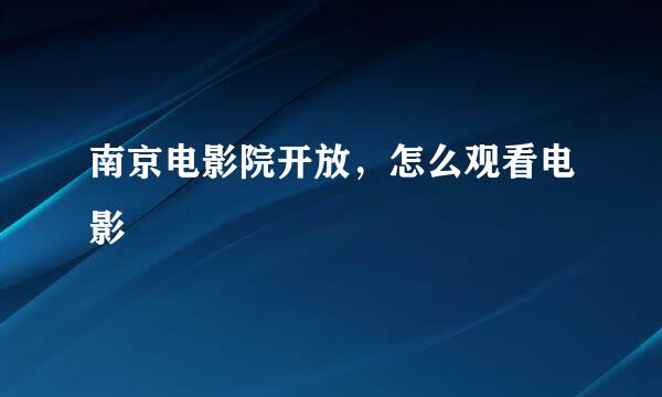 南京电影院开放，怎么观看电影