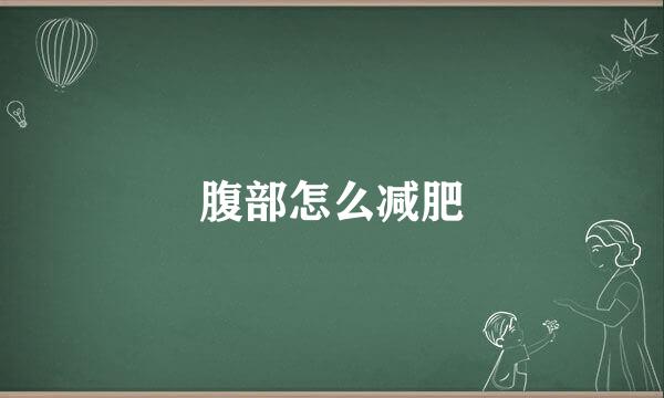 腹部怎么减肥