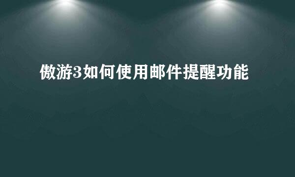 傲游3如何使用邮件提醒功能