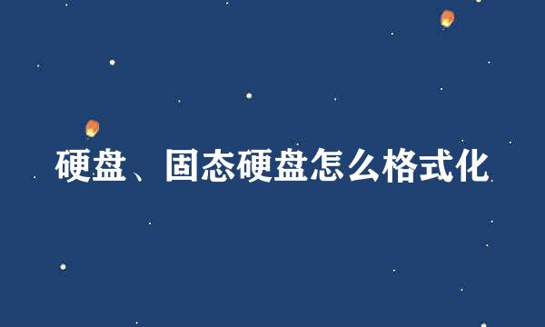 硬盘、固态硬盘怎么格式化