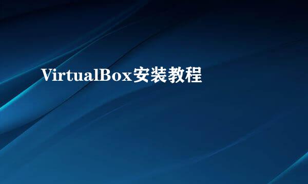 VirtualBox安装教程