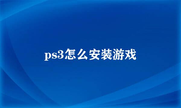 ps3怎么安装游戏