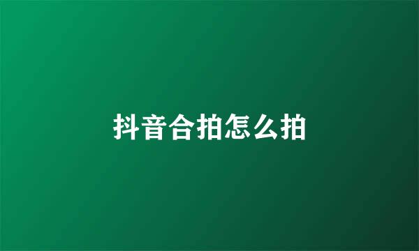 抖音合拍怎么拍