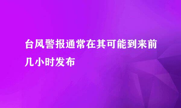 台风警报通常在其可能到来前几小时发布