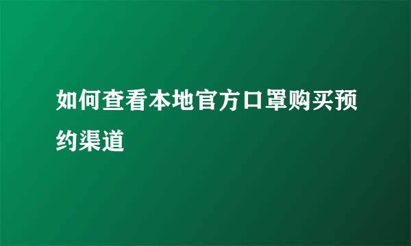 如何查看本地官方口罩购买预约渠道