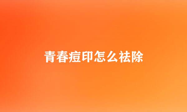 青春痘印怎么祛除