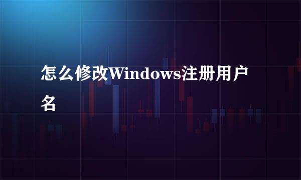 怎么修改Windows注册用户名