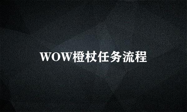 WOW橙杖任务流程
