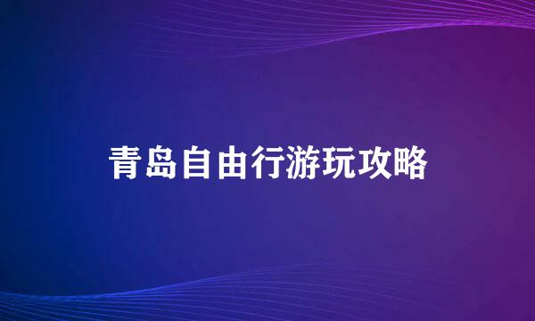 青岛自由行游玩攻略