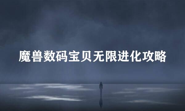 魔兽数码宝贝无限进化攻略