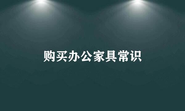 购买办公家具常识