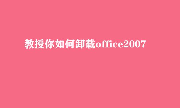 教授你如何卸载office2007