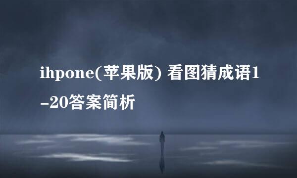 ihpone(苹果版) 看图猜成语1-20答案简析